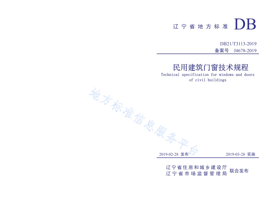 民用建筑门窗技术规程DB21／T 3113-2019.pdf_第1页
