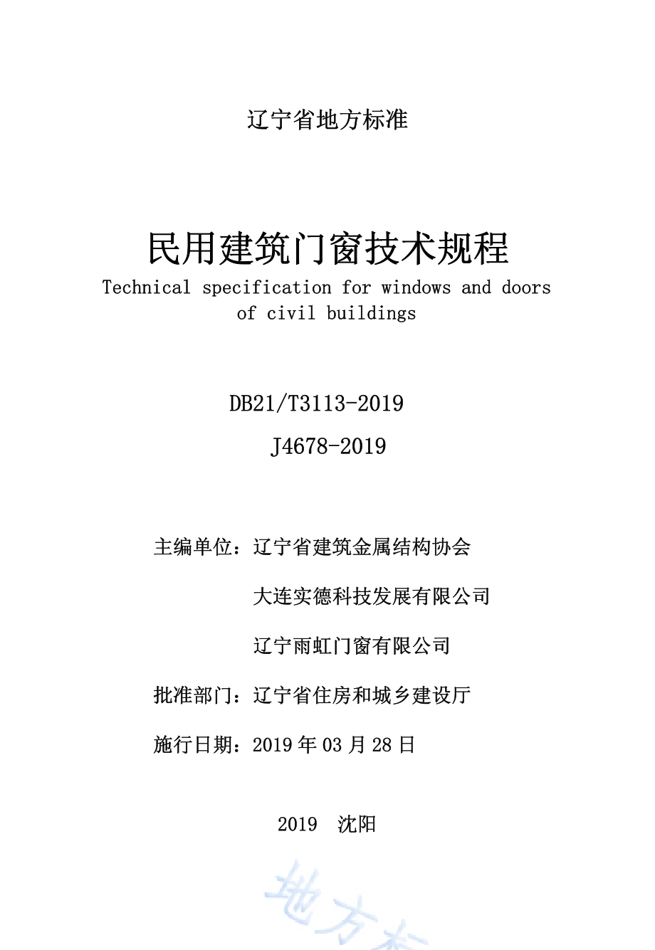 民用建筑门窗技术规程DB21／T 3113-2019.pdf_第2页