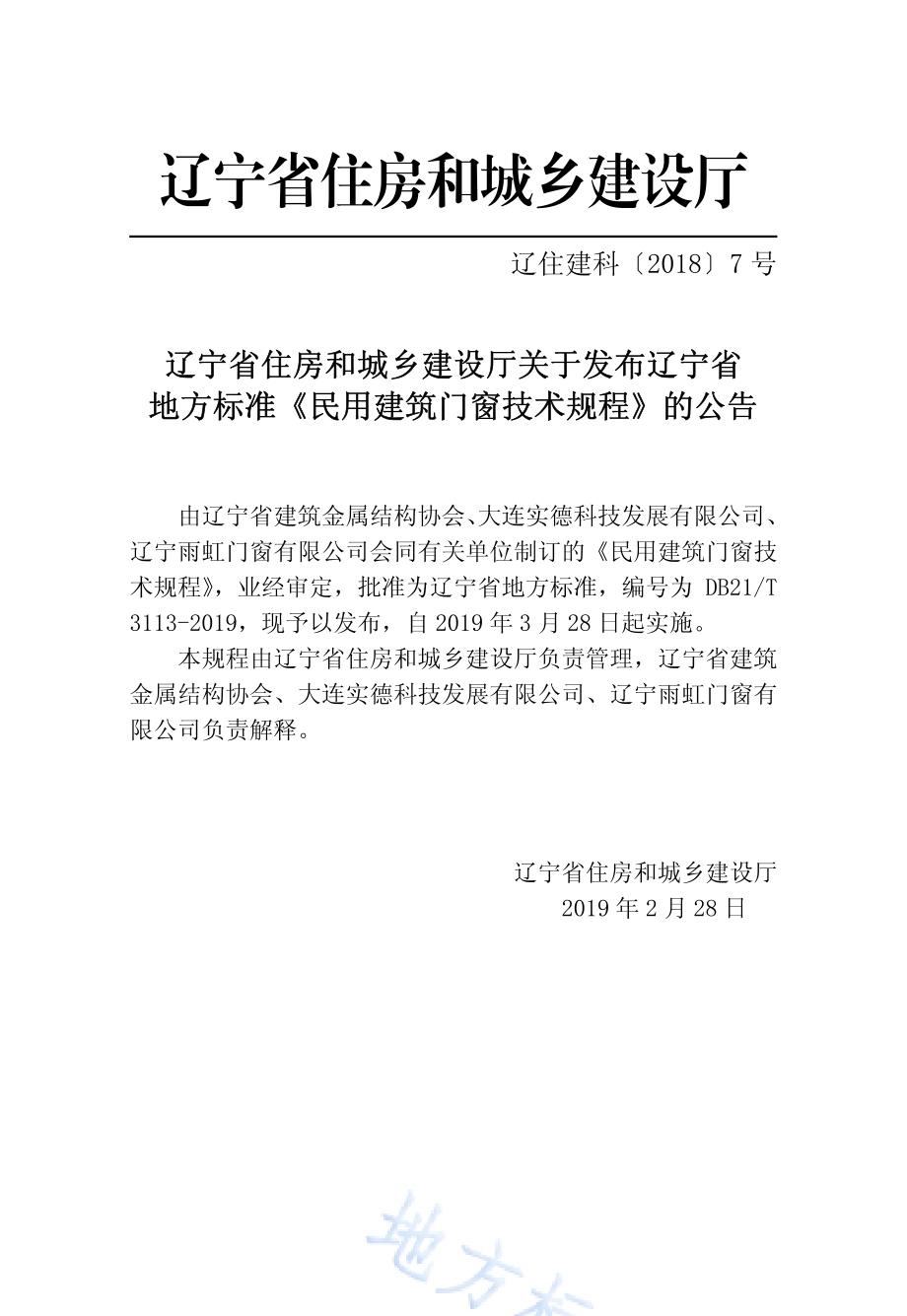 民用建筑门窗技术规程DB21／T 3113-2019.pdf_第4页