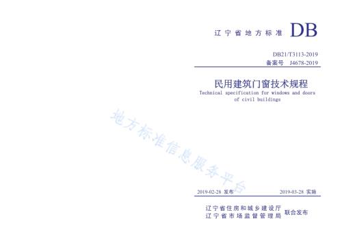 民用建筑门窗技术规程DB21／T 3113-2019.pdf