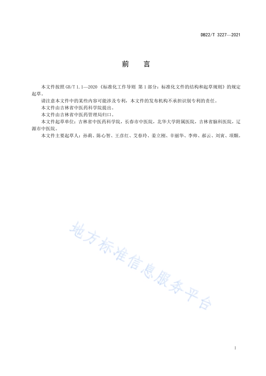 紧张型头痛中医诊疗技术规范DB22／T 3227-2021.pdf_第3页