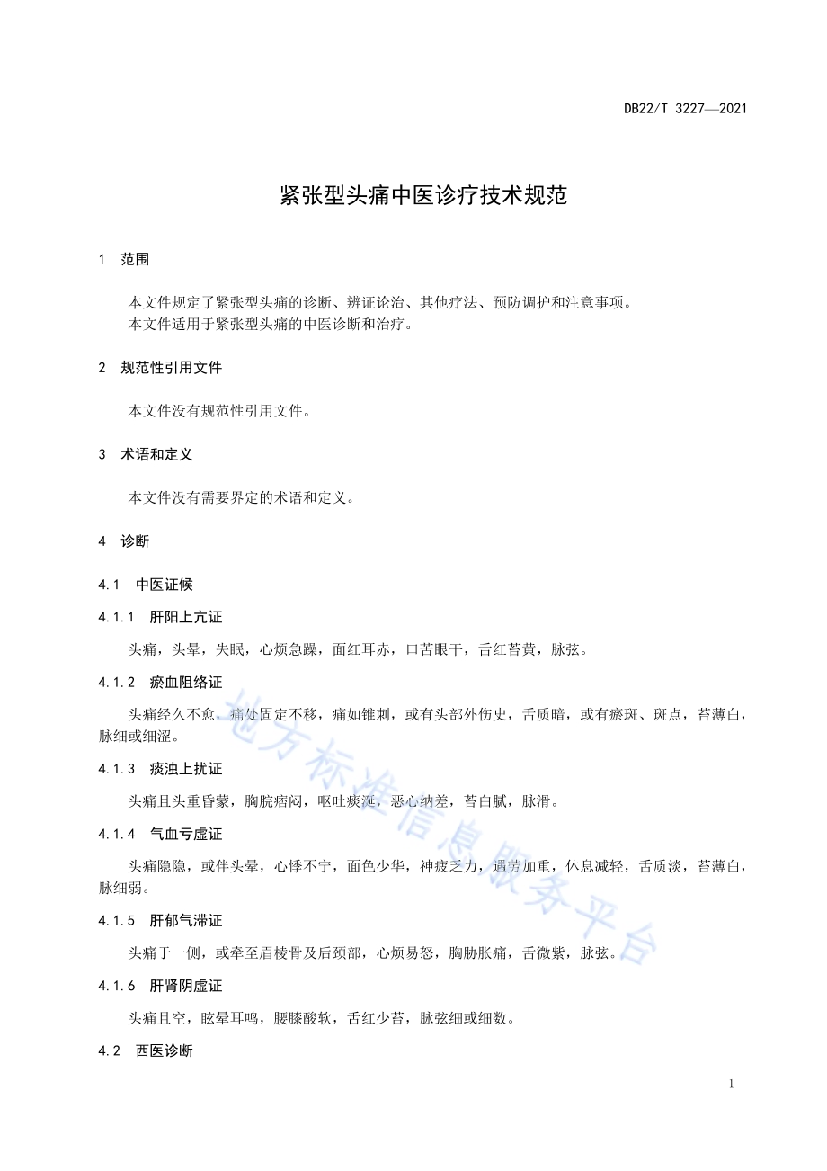紧张型头痛中医诊疗技术规范DB22／T 3227-2021.pdf_第5页