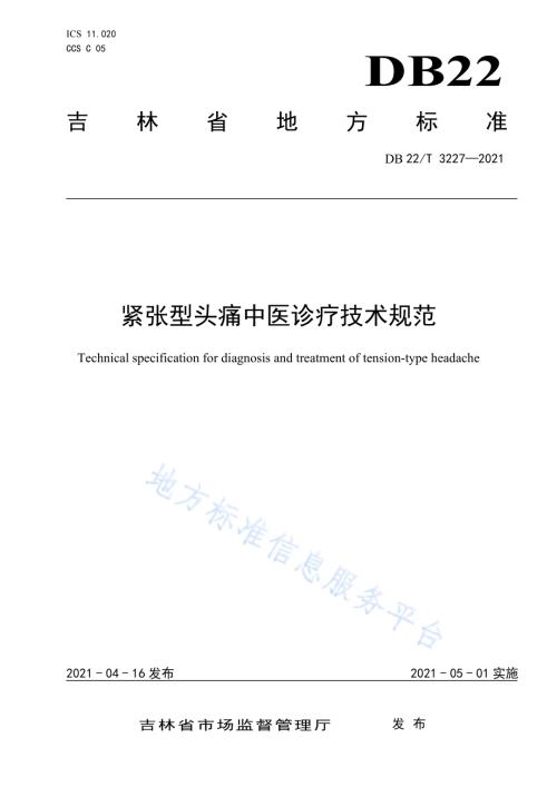 紧张型头痛中医诊疗技术规范DB22／T 3227-2021.pdf