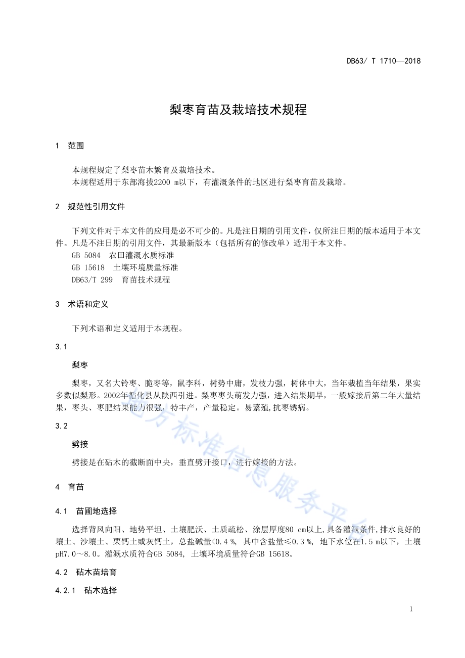 梨枣育苗及栽培技术规程DB63／T1710-2018.pdf_第3页