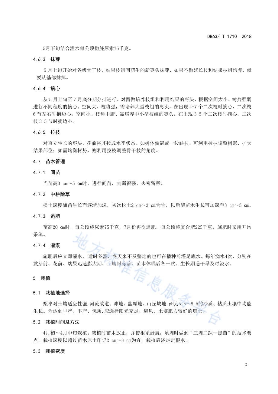 梨枣育苗及栽培技术规程DB63／T1710-2018.pdf_第5页