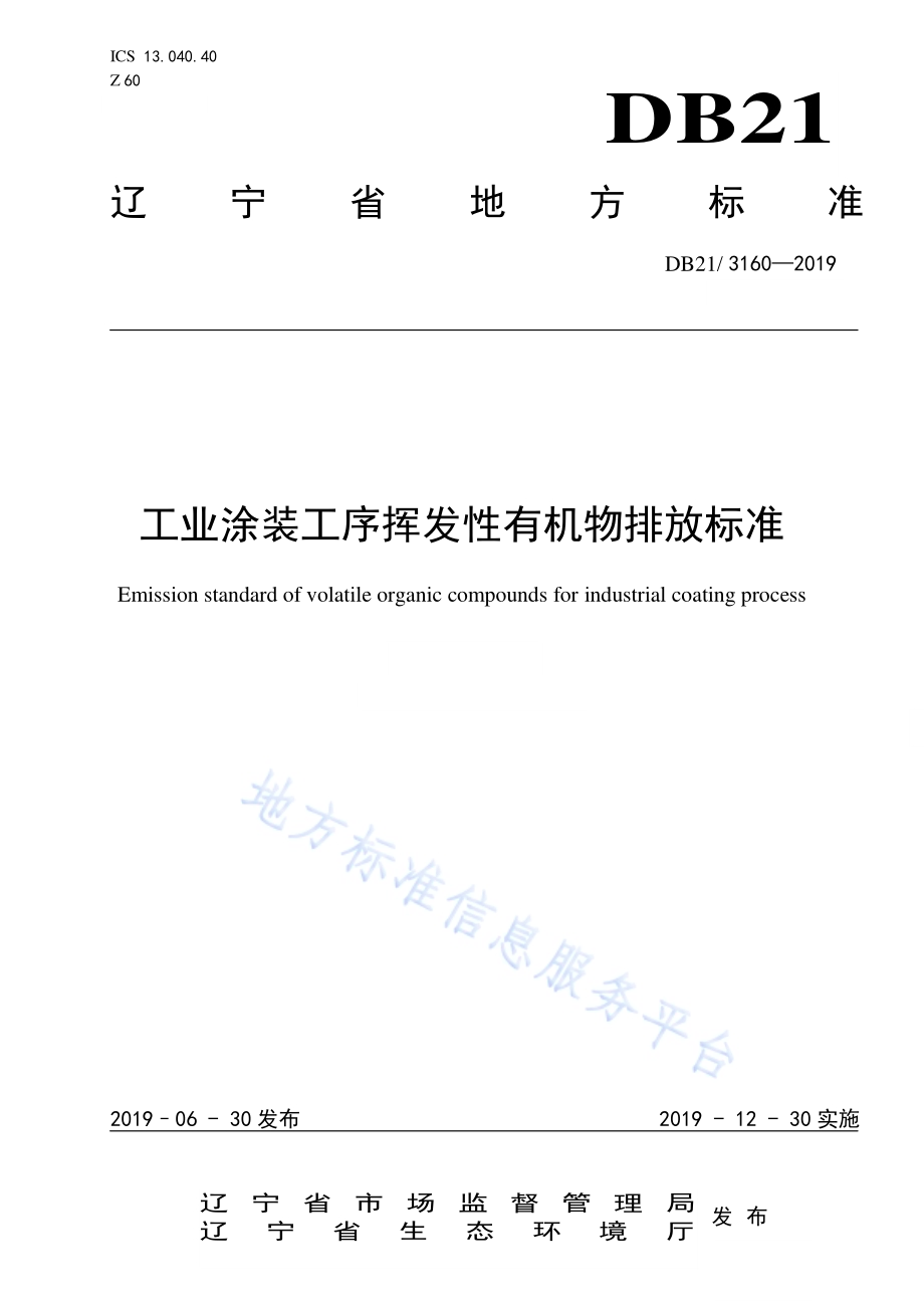 工业涂装工序挥发性有机物排放标准DB21／3160—2019.pdf_第1页