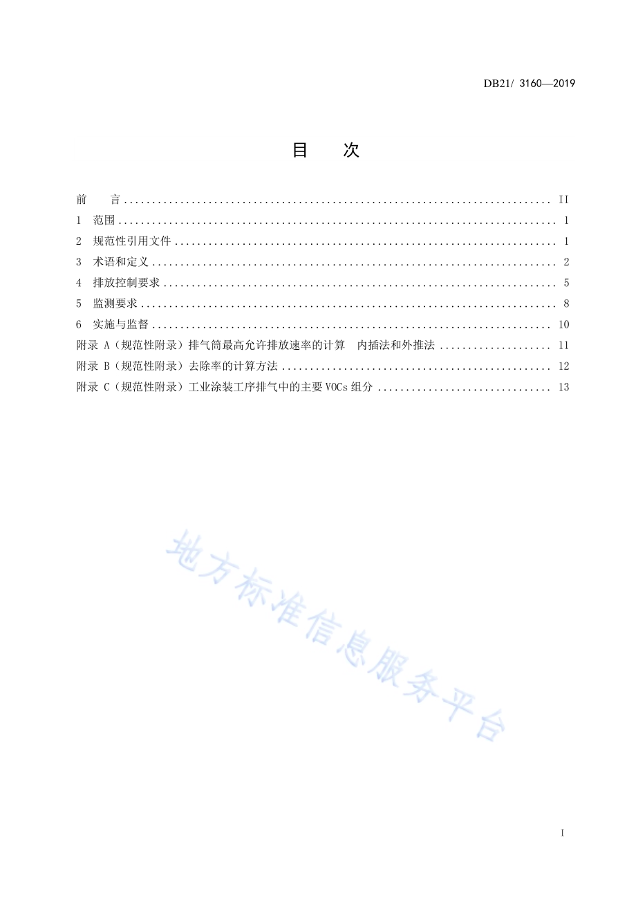 工业涂装工序挥发性有机物排放标准DB21／3160—2019.pdf_第2页