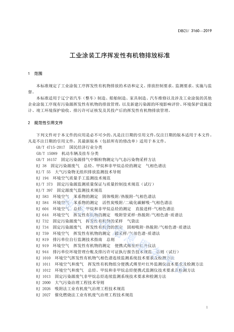工业涂装工序挥发性有机物排放标准DB21／3160—2019.pdf_第4页