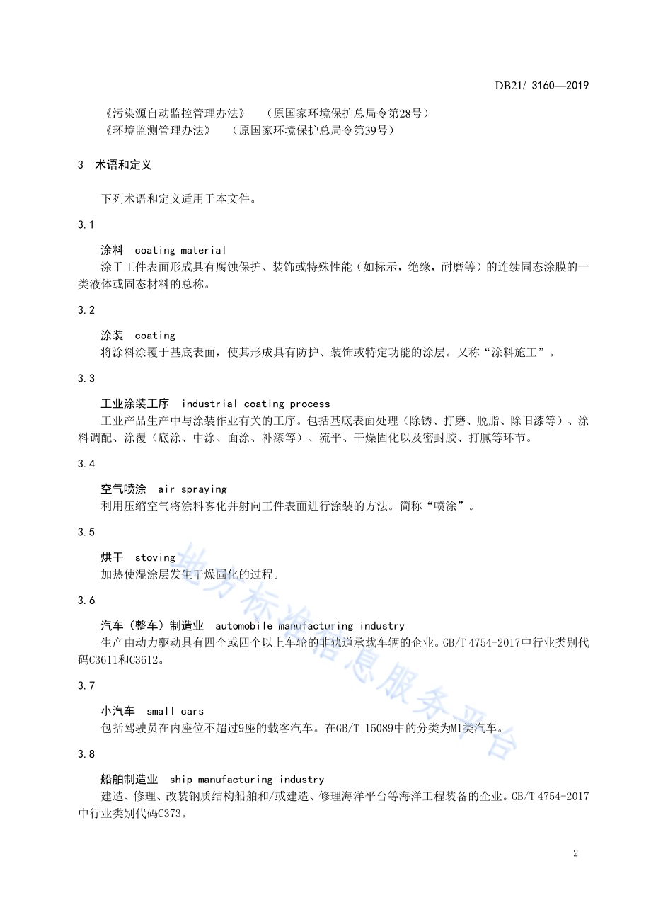 工业涂装工序挥发性有机物排放标准DB21／3160—2019.pdf_第5页