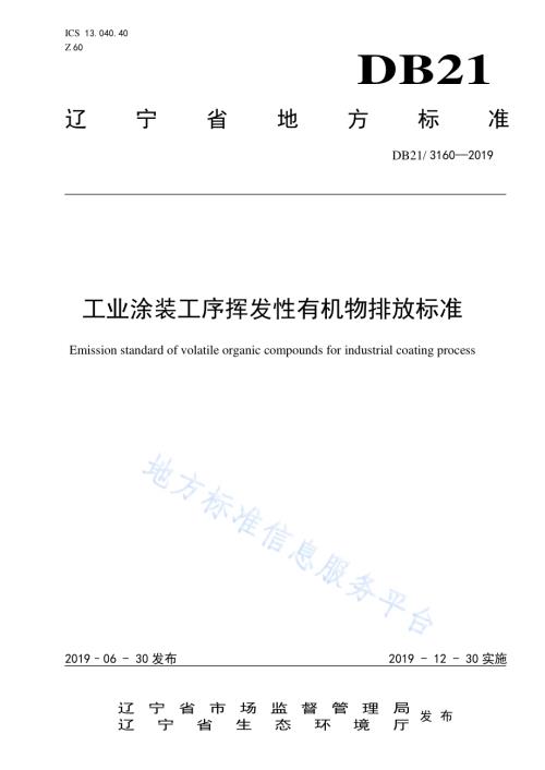 工业涂装工序挥发性有机物排放标准DB21／3160—2019.pdf