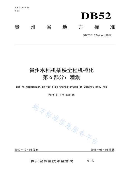 贵州水稻机插秧全程机械化 第6部分 灌溉DB52／T 1246.6-2017.pdf