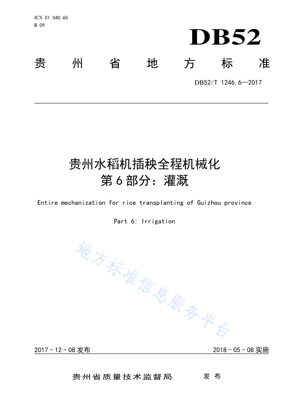 贵州水稻机插秧全程机械化 第6部分 灌溉DB52／T 1246.6-2017.pdf_第1页
