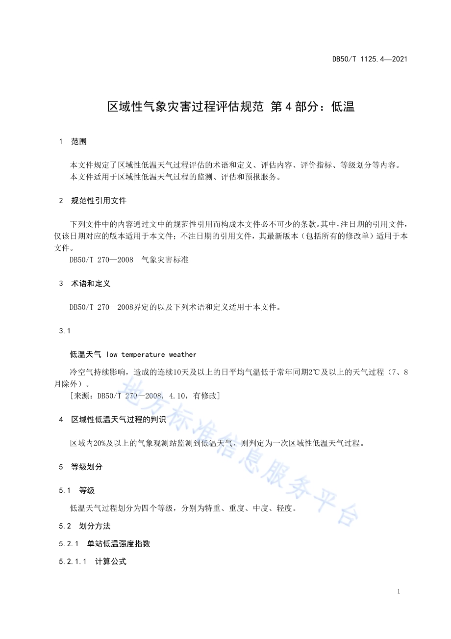 区域性气象灾害过程评估规范第4部分：低温DB50／T 1125.4-2021.pdf_第4页