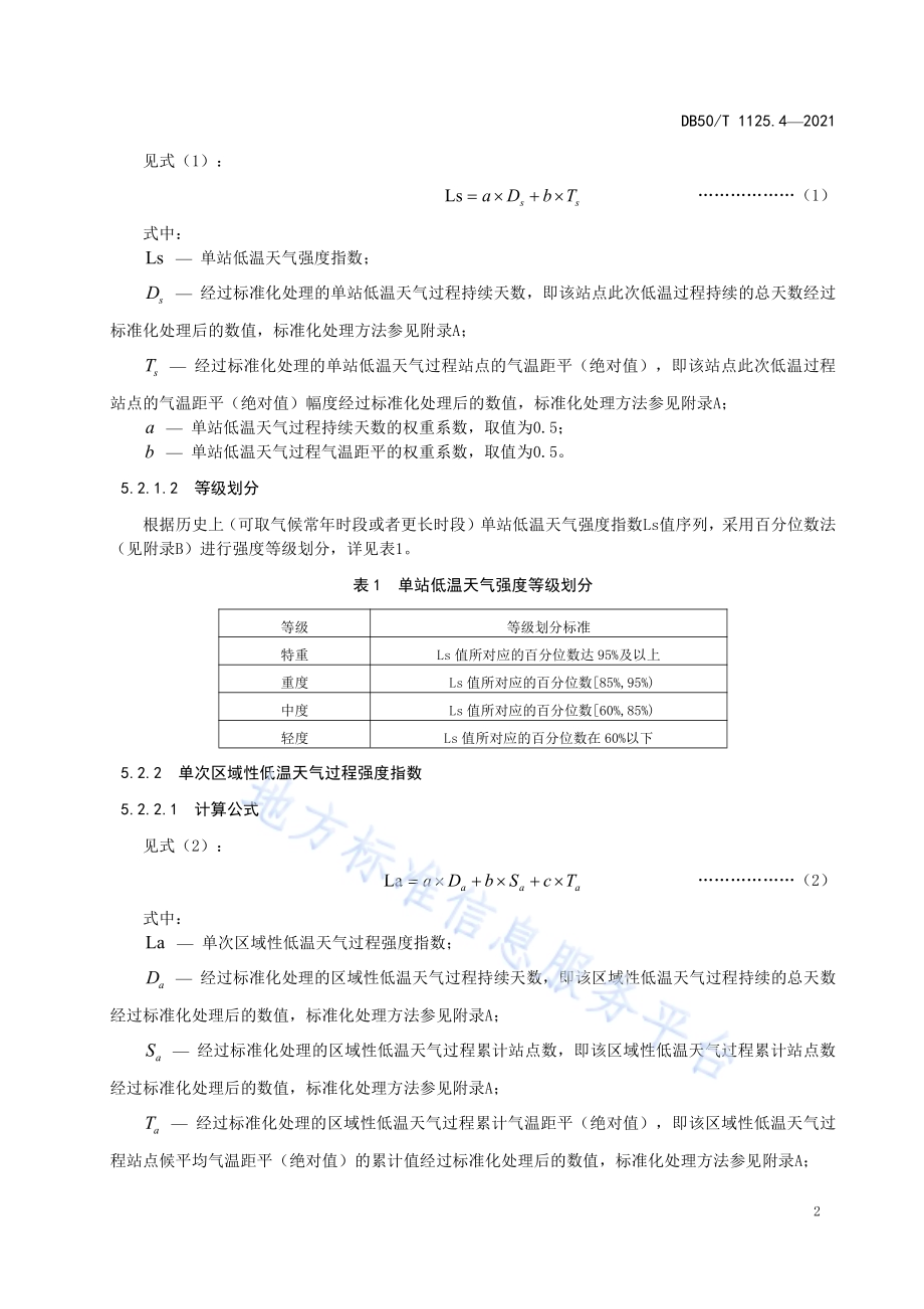 区域性气象灾害过程评估规范第4部分：低温DB50／T 1125.4-2021.pdf_第5页