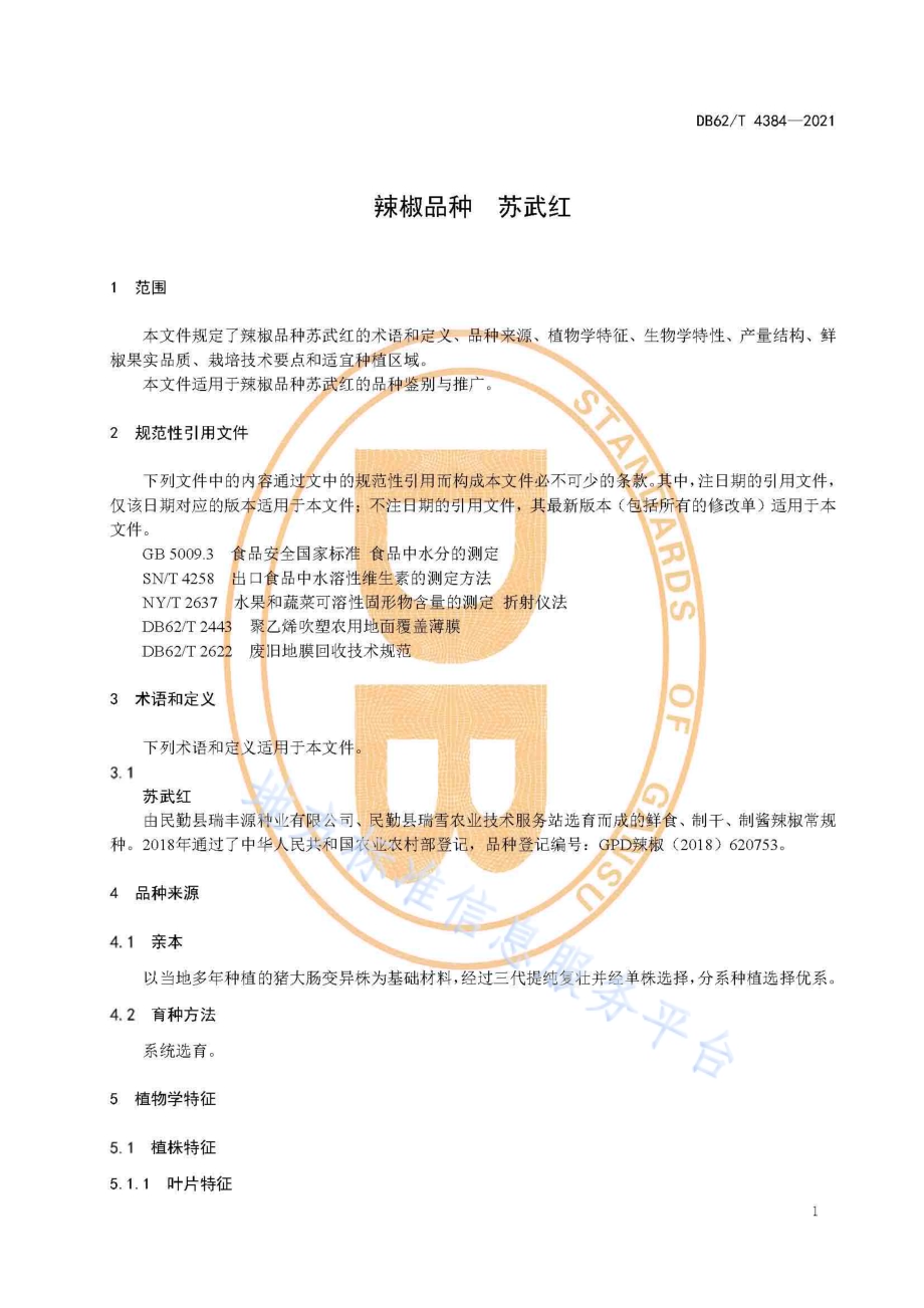 辣椒品种 苏武红DB62／T 4384-2021.pdf_第5页