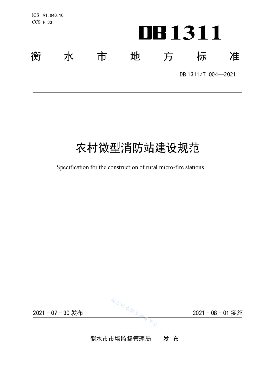 农村微型消防站建设规范DB1311／T 004-2021.pdf_第1页