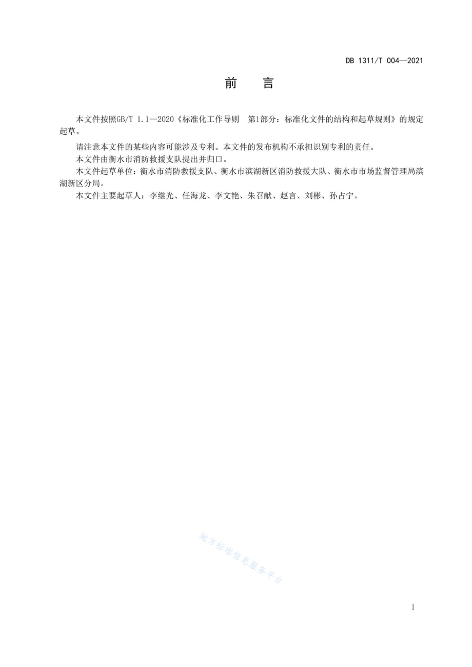 农村微型消防站建设规范DB1311／T 004-2021.pdf_第2页