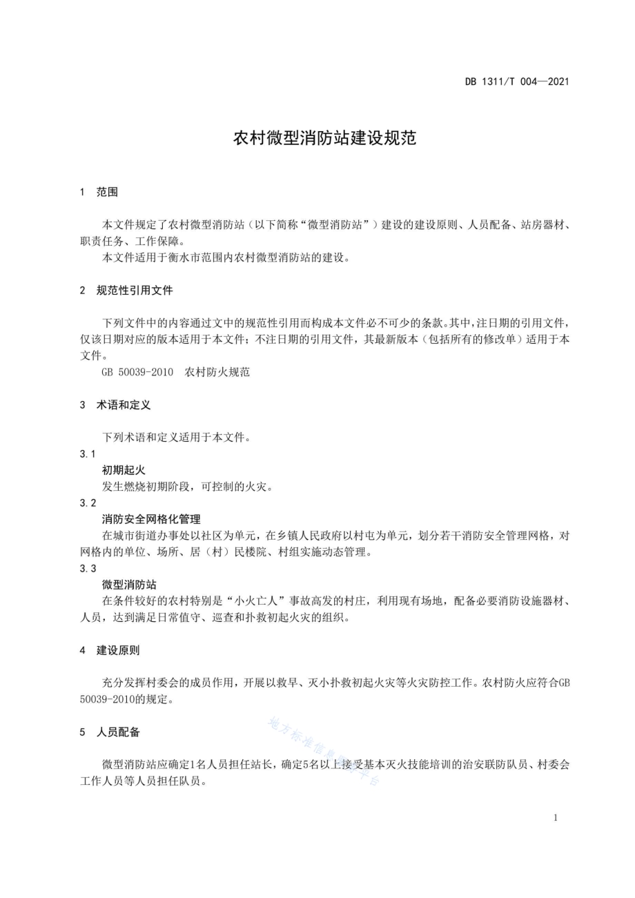 农村微型消防站建设规范DB1311／T 004-2021.pdf_第3页