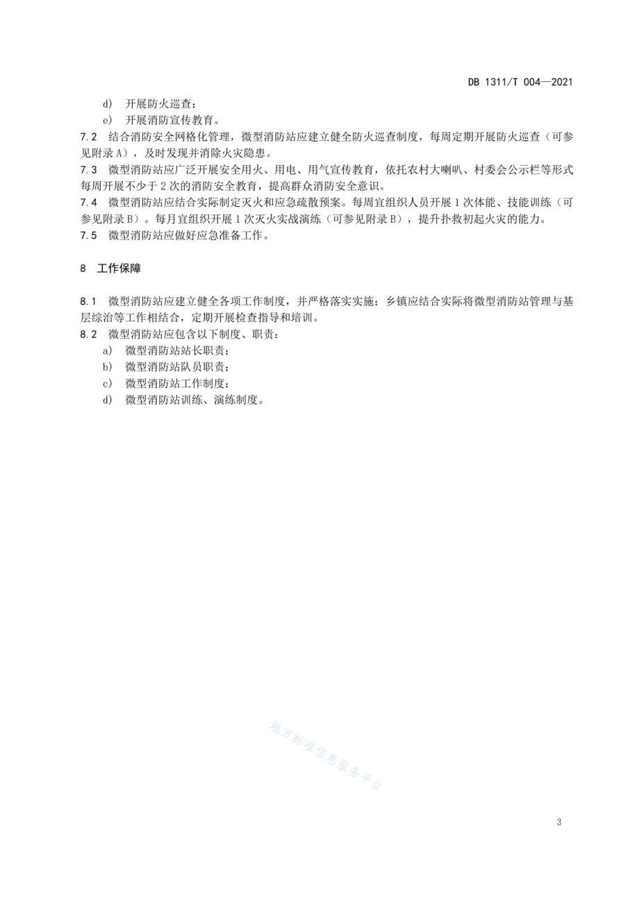农村微型消防站建设规范DB1311／T 004-2021.pdf_第5页