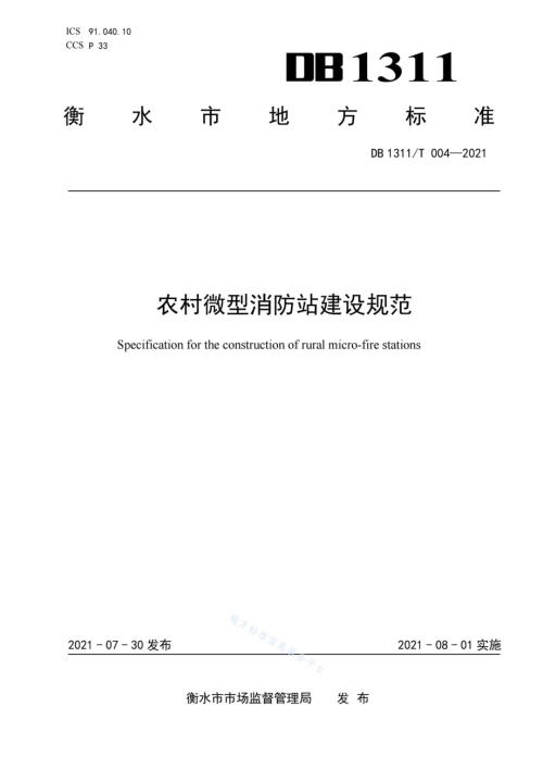 农村微型消防站建设规范DB1311／T 004-2021.pdf