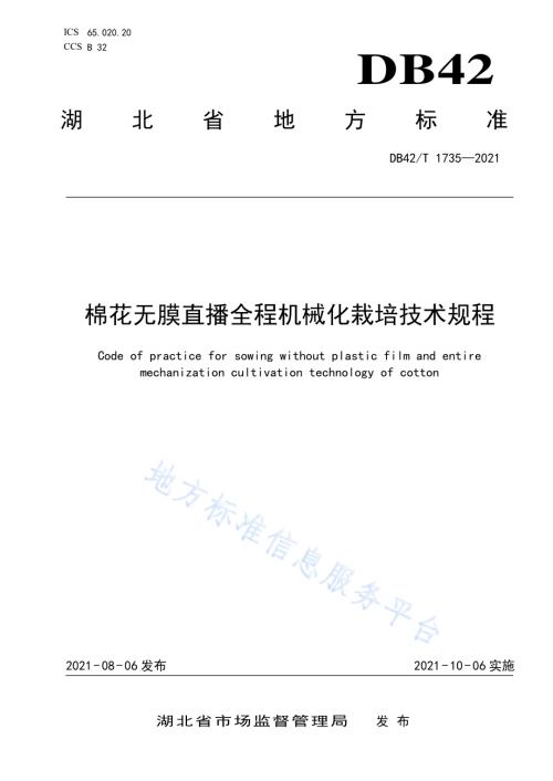 棉花无膜直播全程机械化栽培技术规程DB42／T 1735-2021.pdf