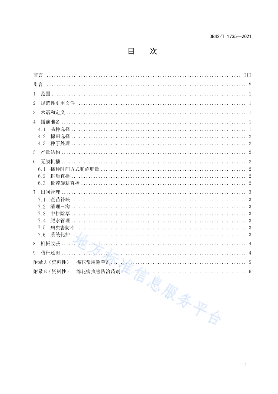 棉花无膜直播全程机械化栽培技术规程DB42／T 1735-2021.pdf_第3页