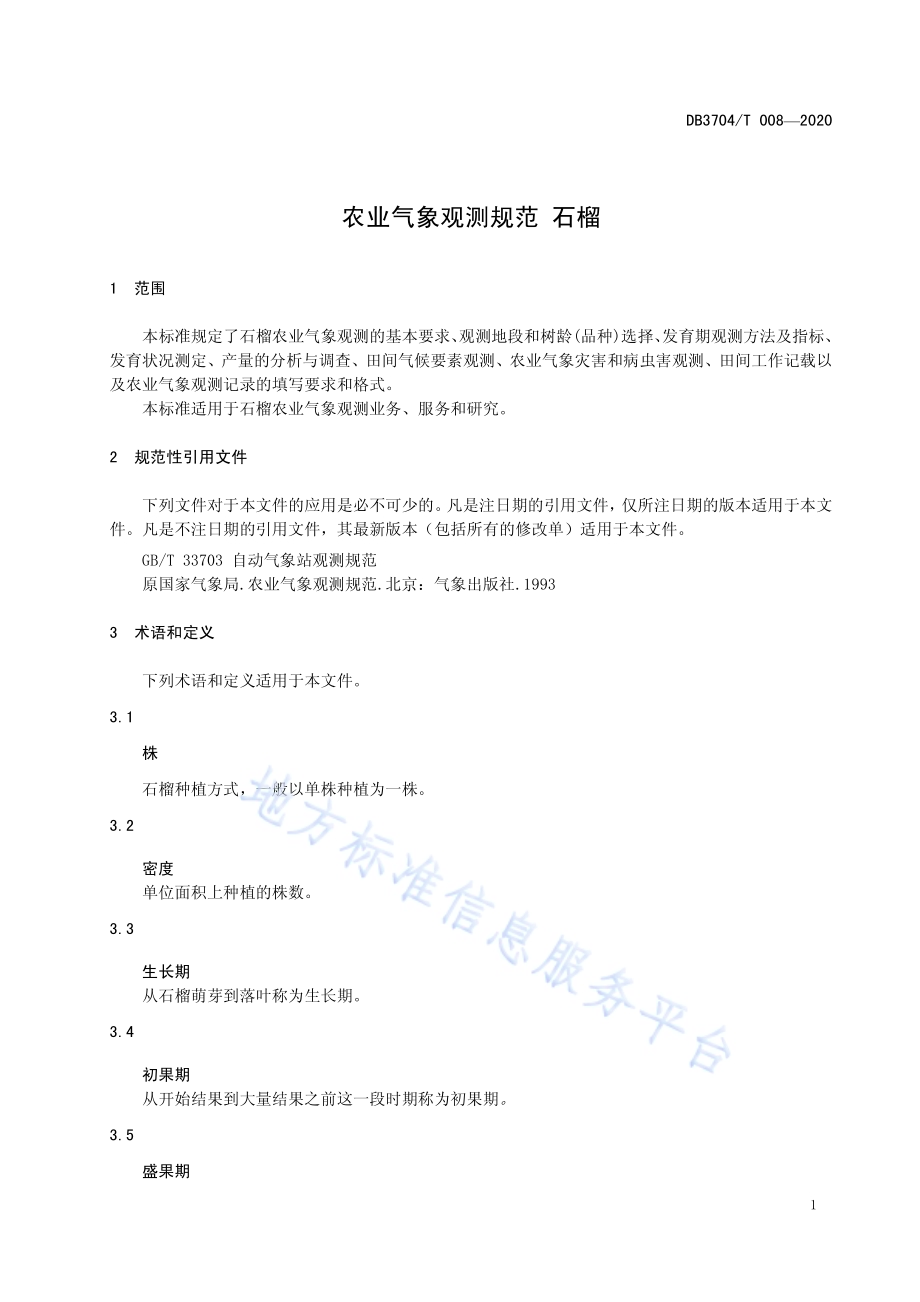 农业气象观测规范 石榴DB3704／T008-2020.pdf_第3页