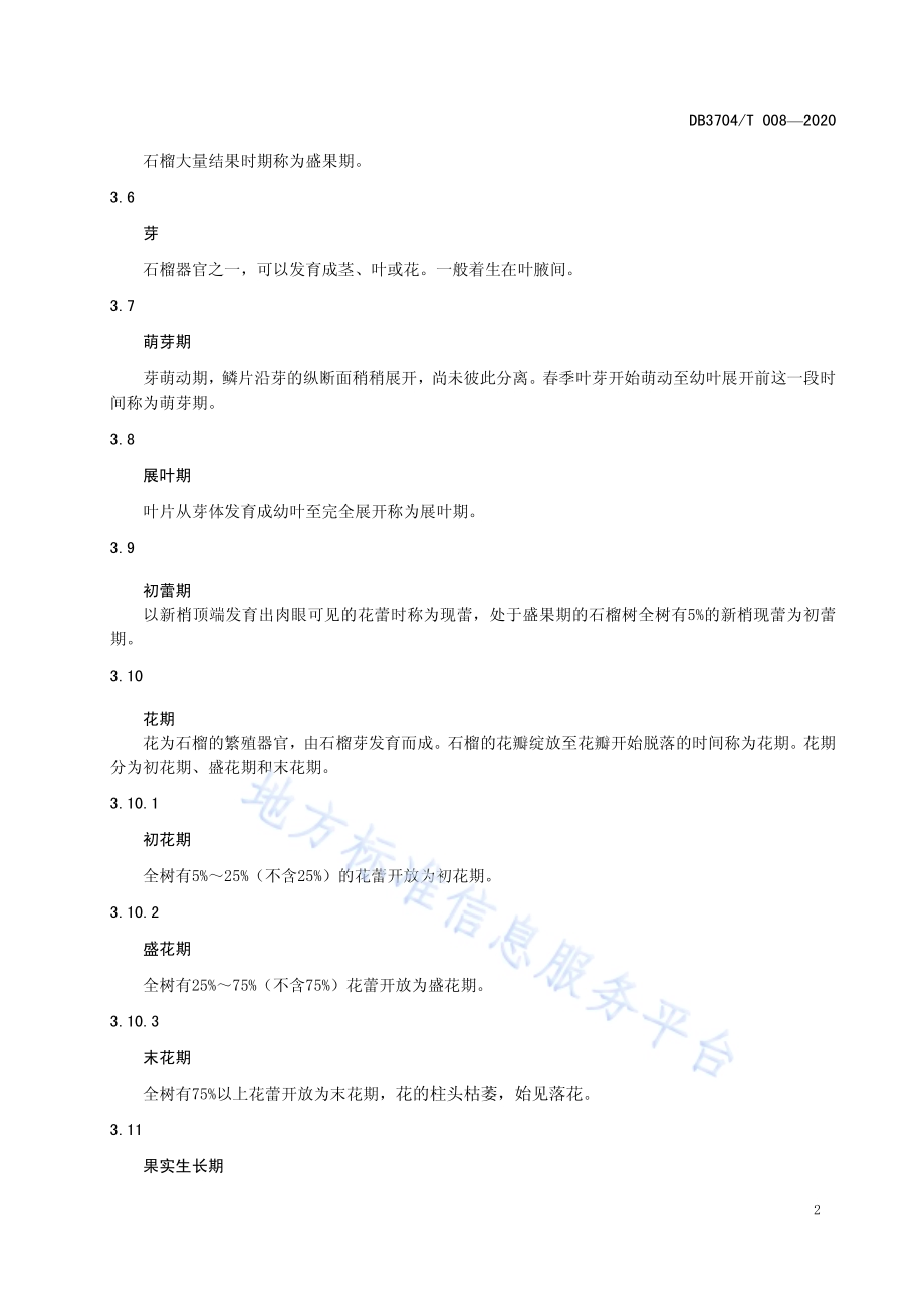 农业气象观测规范 石榴DB3704／T008-2020.pdf_第4页