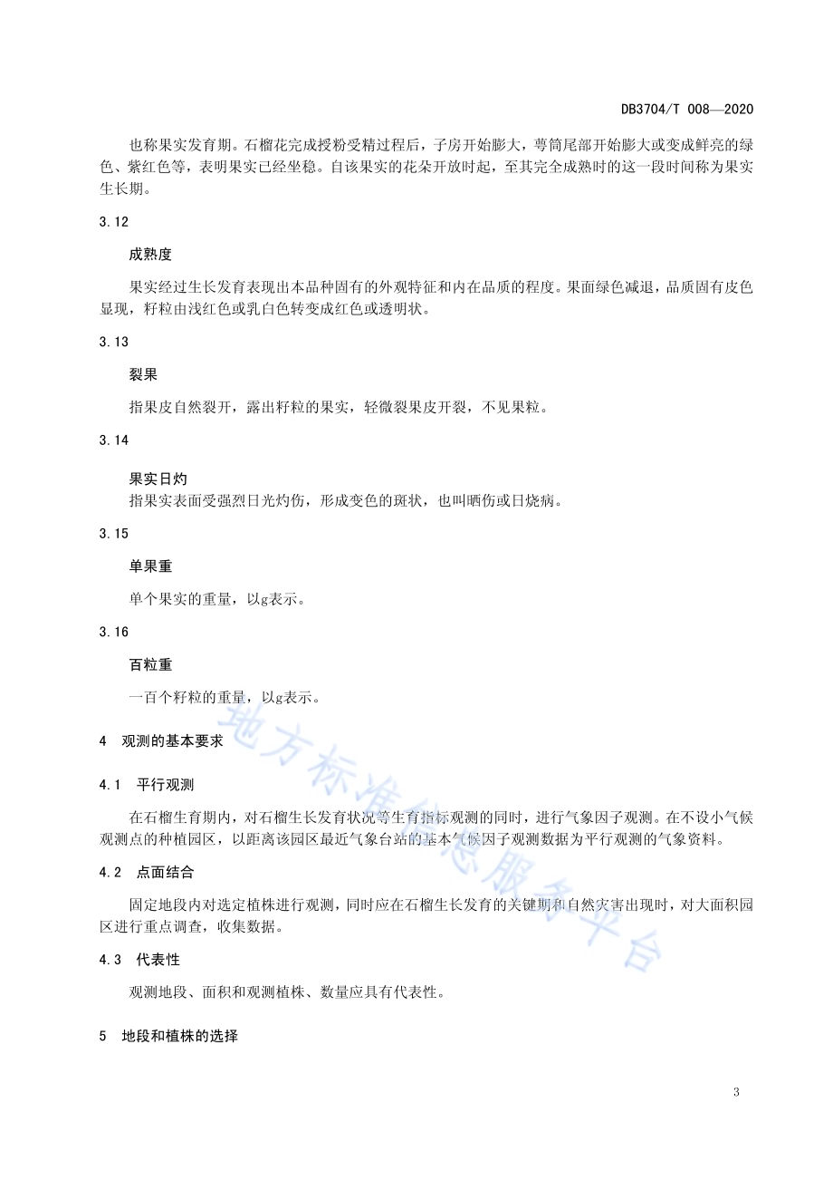 农业气象观测规范 石榴DB3704／T008-2020.pdf_第5页