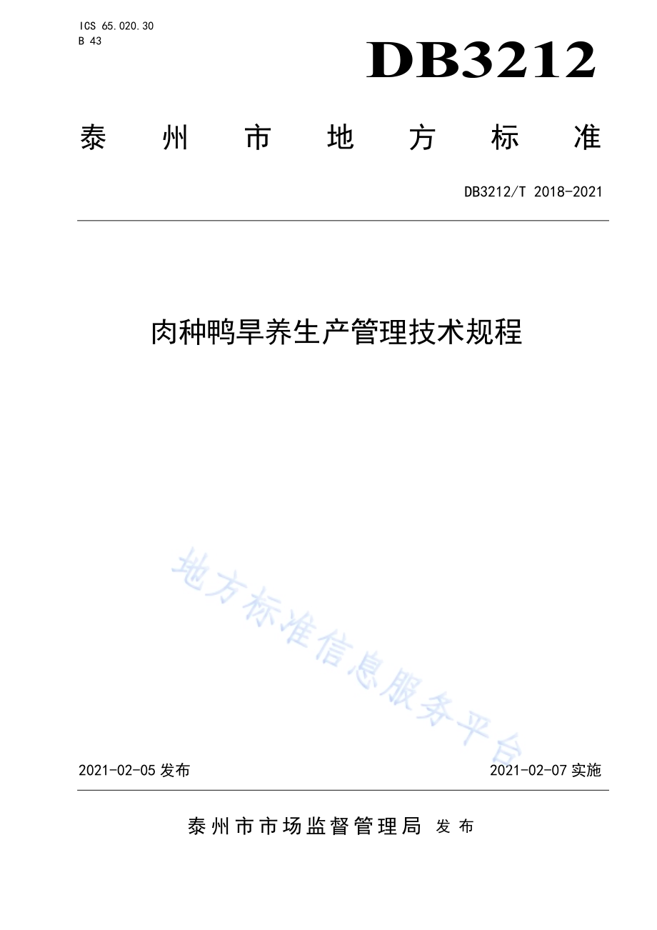 肉种鸭旱养生产管理技术规程DB3212／T 2018-2021.pdf_第1页