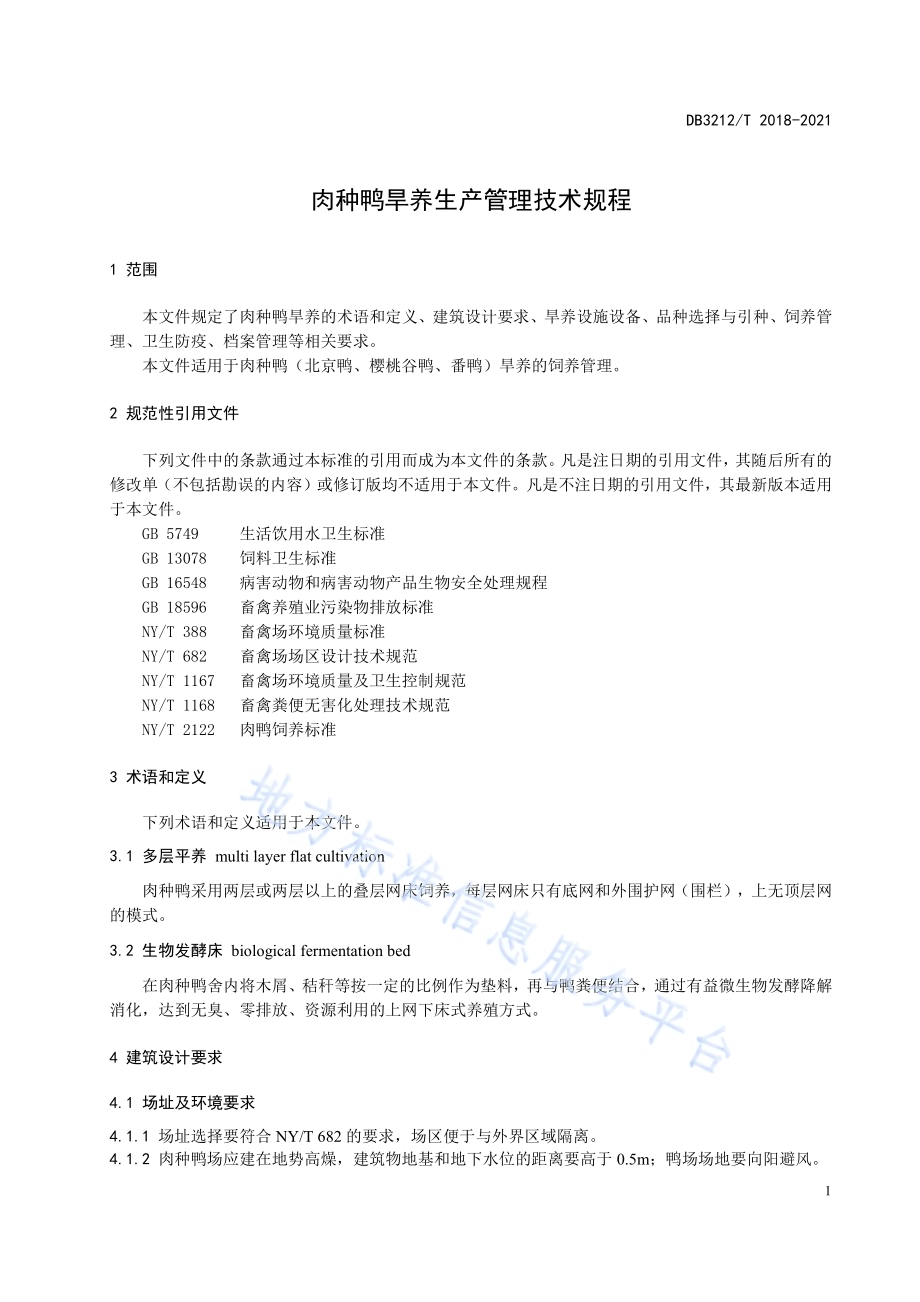 肉种鸭旱养生产管理技术规程DB3212／T 2018-2021.pdf_第5页