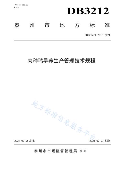 肉种鸭旱养生产管理技术规程DB3212／T 2018-2021.pdf