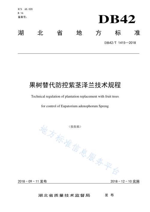 果树替代防控紫茎泽兰技术规程DB42／T 1415-2018.pdf