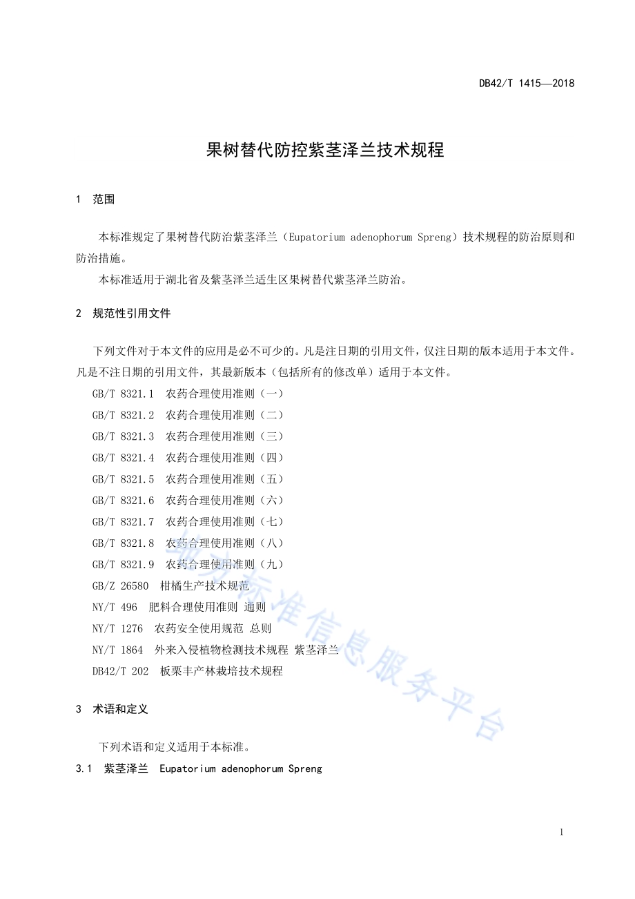 果树替代防控紫茎泽兰技术规程DB42／T 1415-2018.pdf_第5页