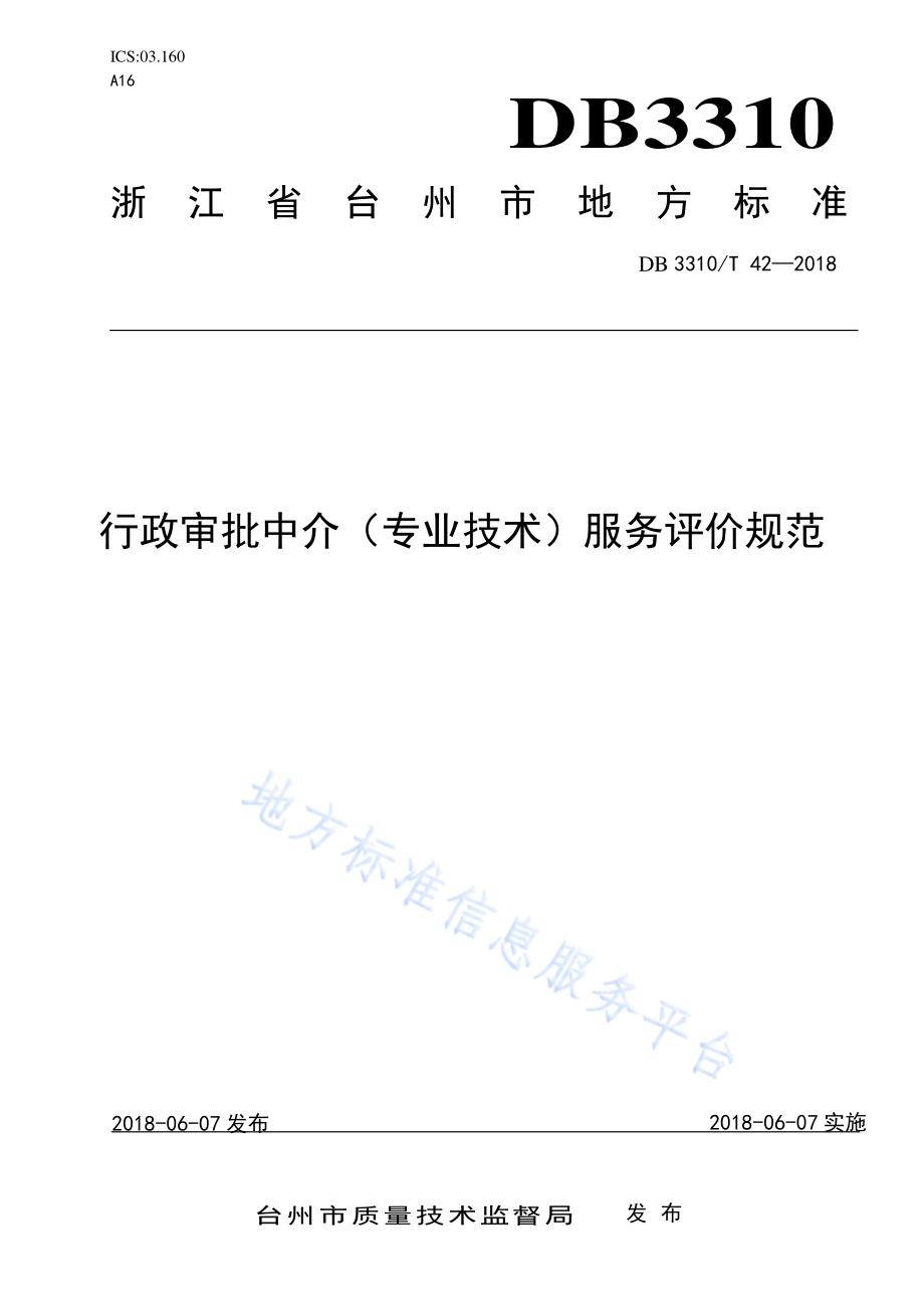 行政审批中介（专业技术）服务评价规范DB3310／T 42—2018.pdf_第1页