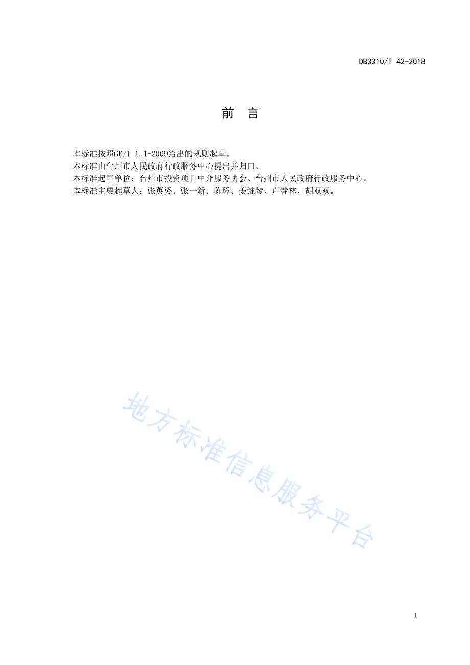 行政审批中介（专业技术）服务评价规范DB3310／T 42—2018.pdf_第2页