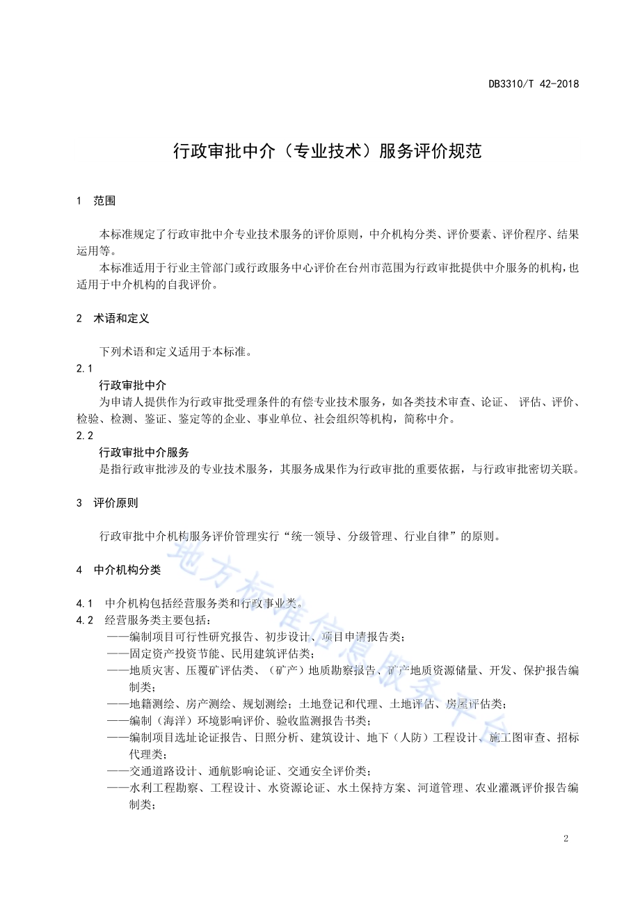 行政审批中介（专业技术）服务评价规范DB3310／T 42—2018.pdf_第3页