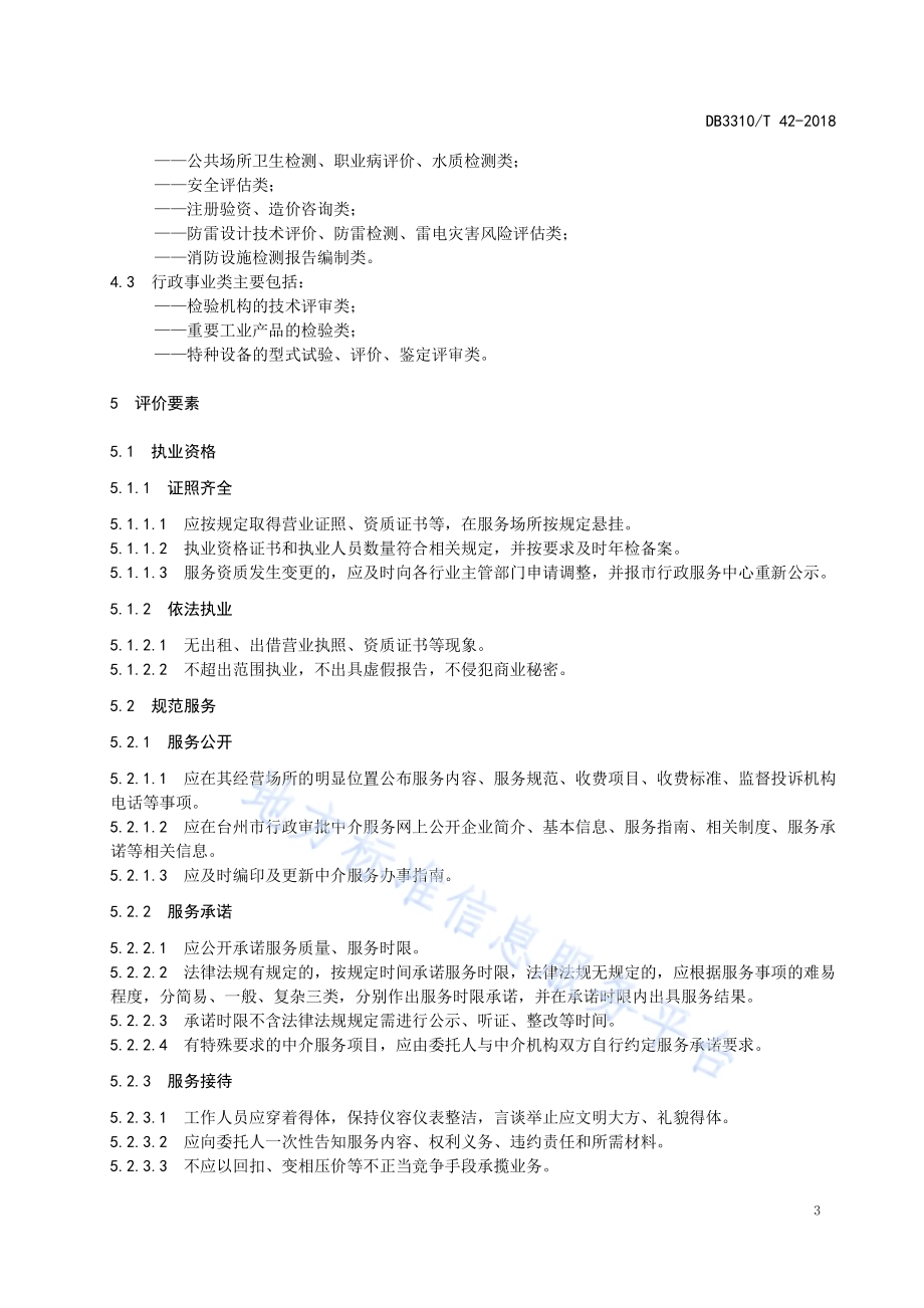 行政审批中介（专业技术）服务评价规范DB3310／T 42—2018.pdf_第4页