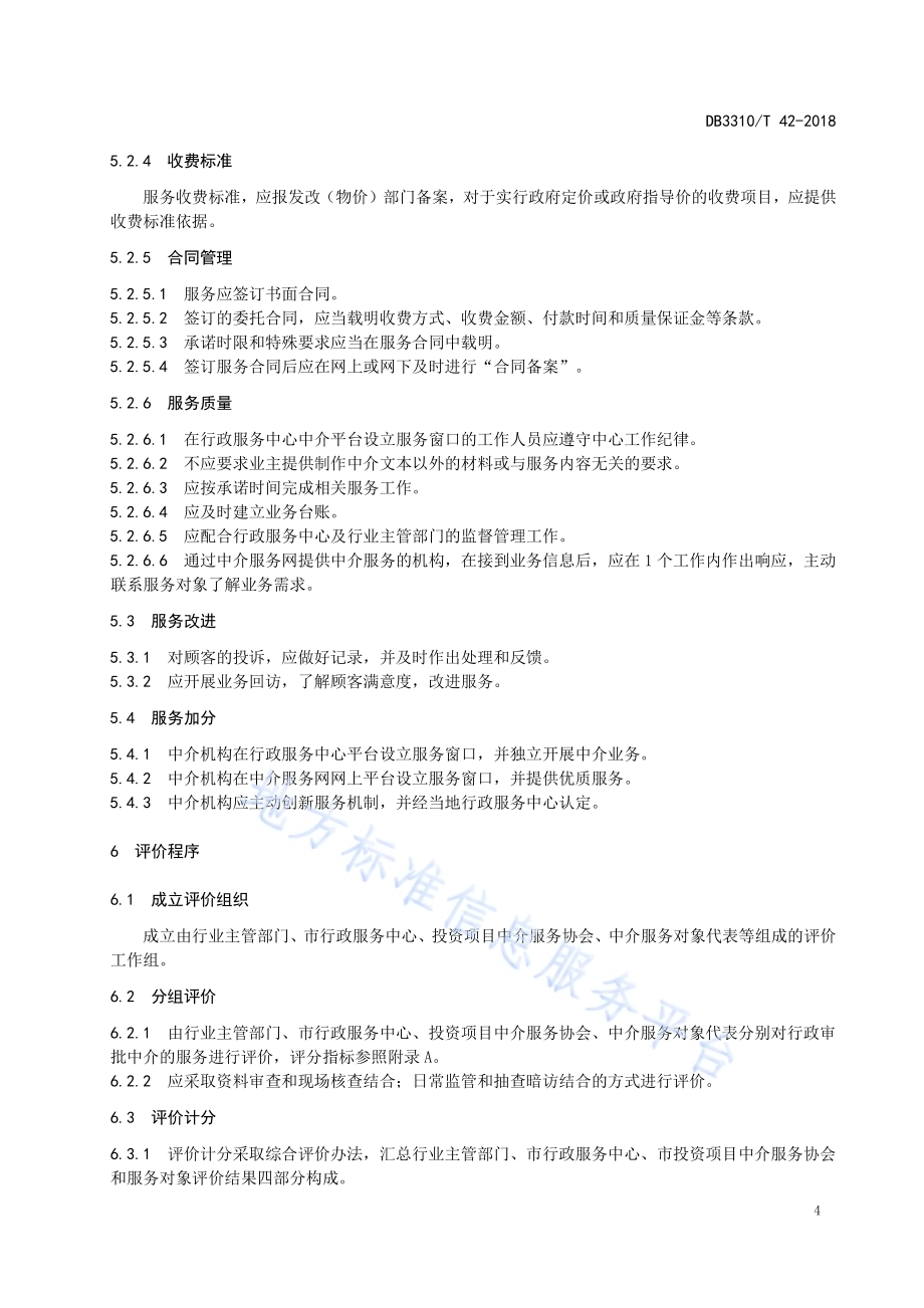 行政审批中介（专业技术）服务评价规范DB3310／T 42—2018.pdf_第5页