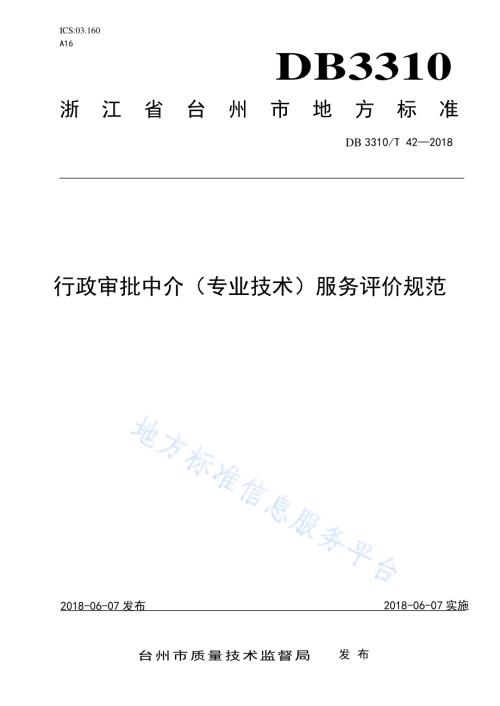 行政审批中介（专业技术）服务评价规范DB3310／T 42—2018.pdf