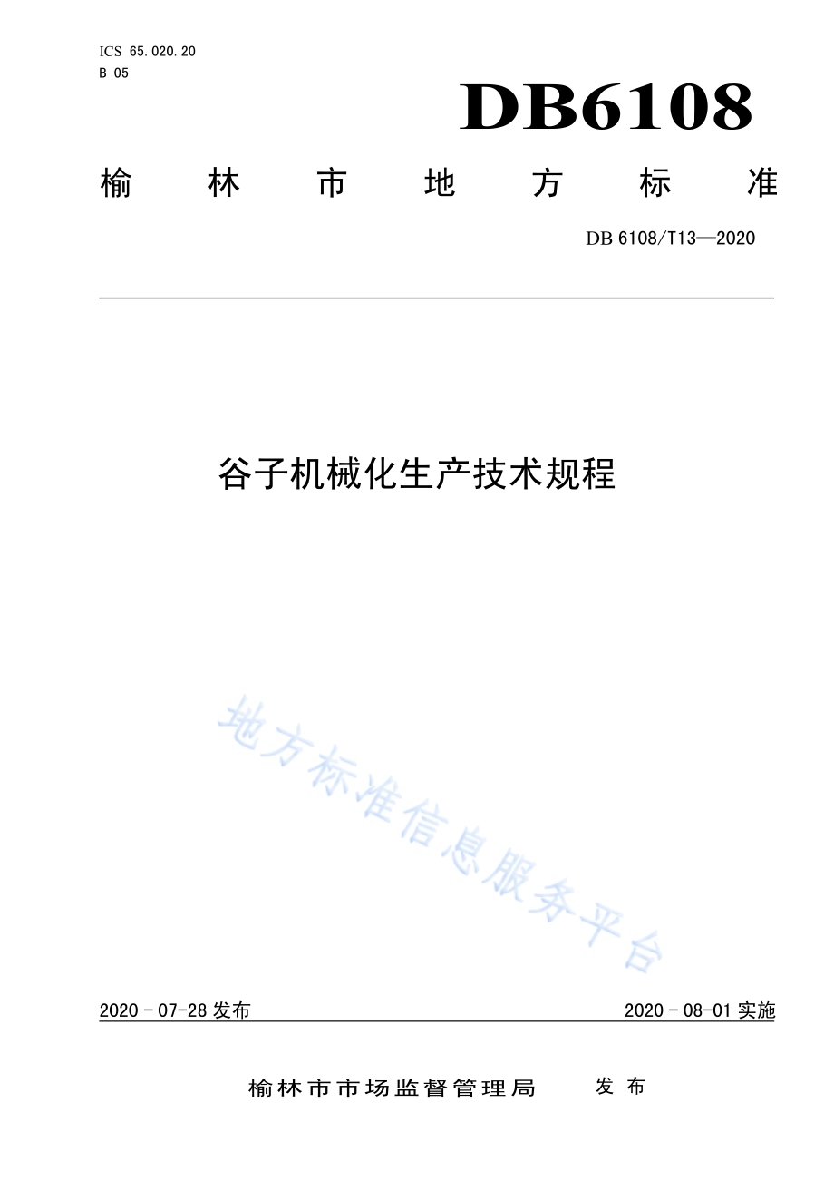谷子机械化生产技术规程DB 6108／T13—2020.pdf_第1页