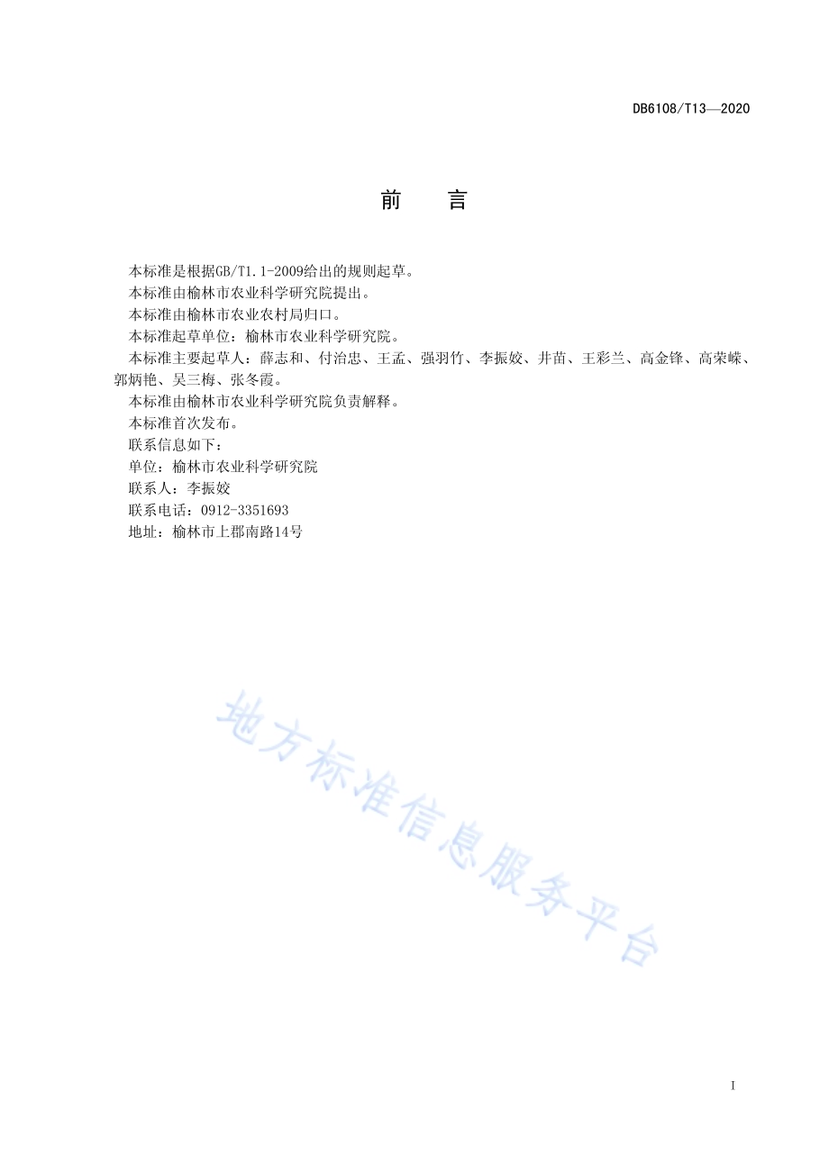 谷子机械化生产技术规程DB 6108／T13—2020.pdf_第2页