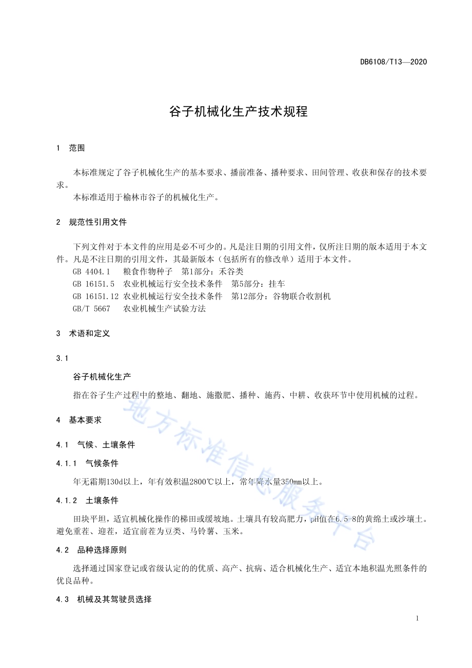 谷子机械化生产技术规程DB 6108／T13—2020.pdf_第3页