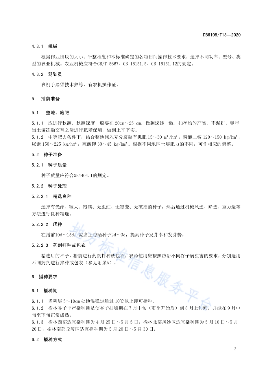 谷子机械化生产技术规程DB 6108／T13—2020.pdf_第4页