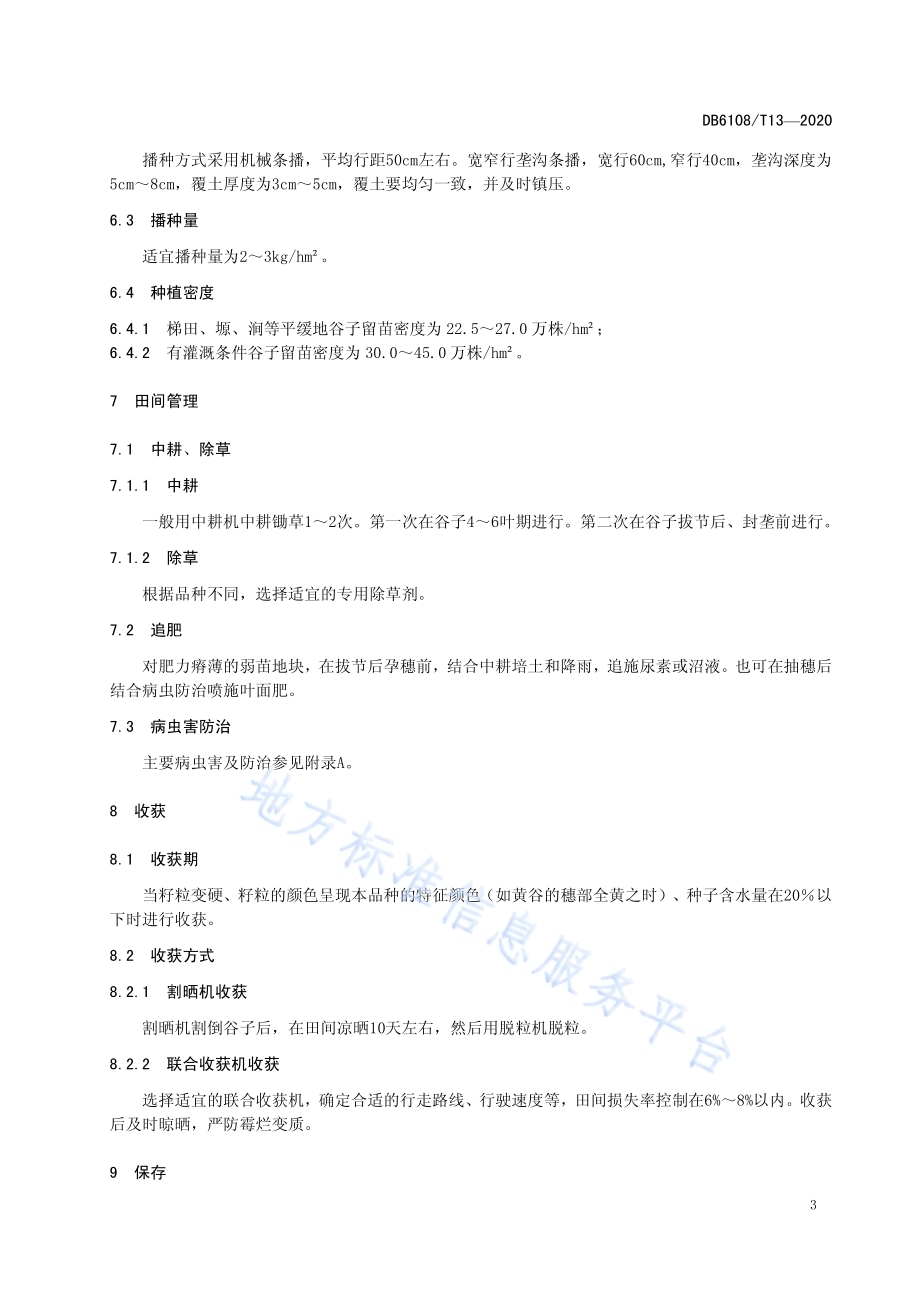 谷子机械化生产技术规程DB 6108／T13—2020.pdf_第5页