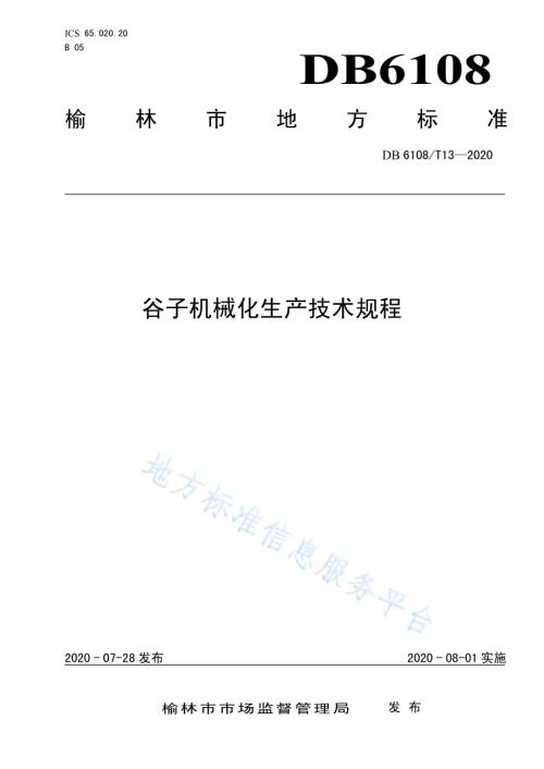 谷子机械化生产技术规程DB 6108／T13—2020.pdf