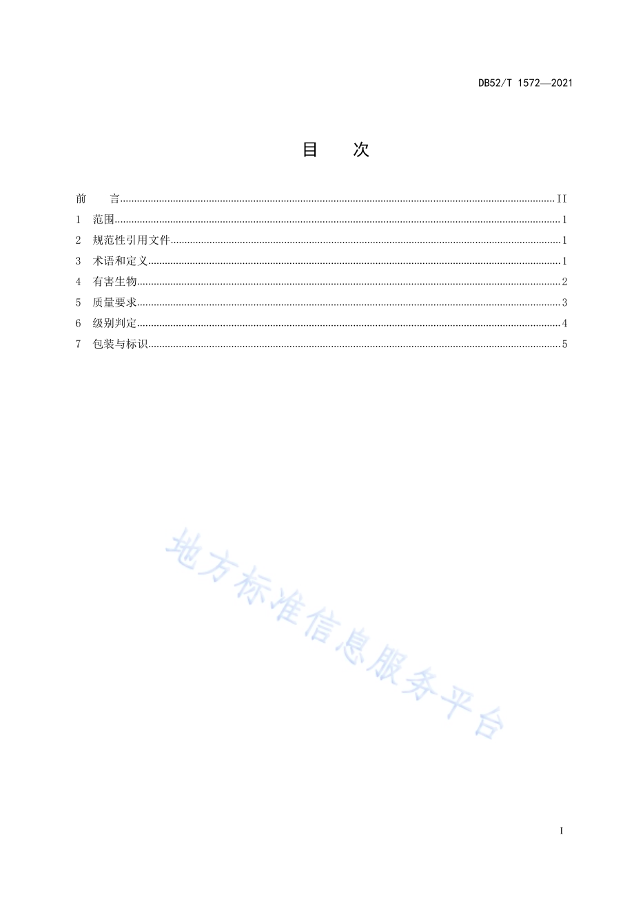 马铃薯种薯分级标准DB52／T 1572-2021.pdf_第3页
