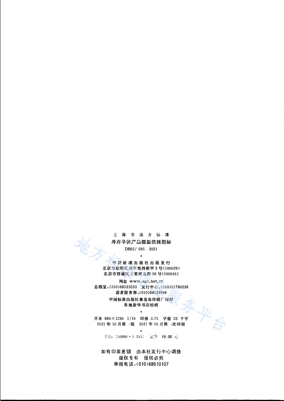 冷库单位产品能源消耗指标DB31／T 595-2021.pdf_第2页