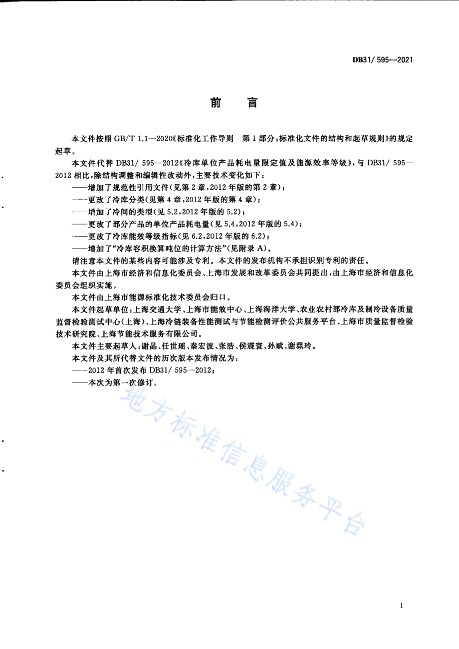 冷库单位产品能源消耗指标DB31／T 595-2021.pdf_第3页