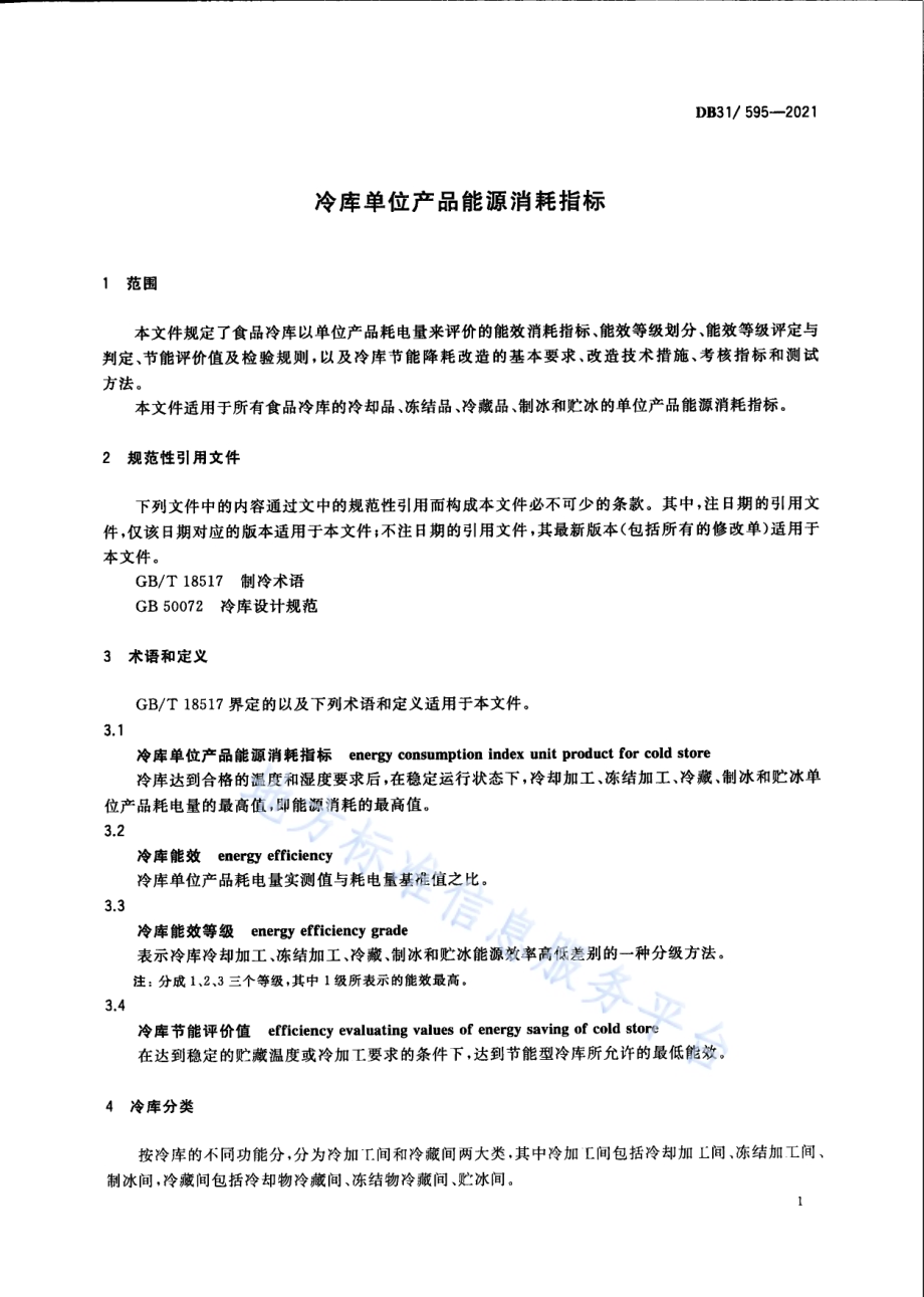 冷库单位产品能源消耗指标DB31／T 595-2021.pdf_第5页